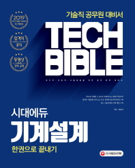 기술직 공무원 기계설계 한권으로 끝내기(2019)